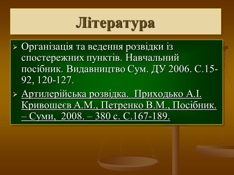 Література Організація та ведення розвідки із спостережних пунктів. Навчальний посібник. Видавництво Сум. ДУ 2006.